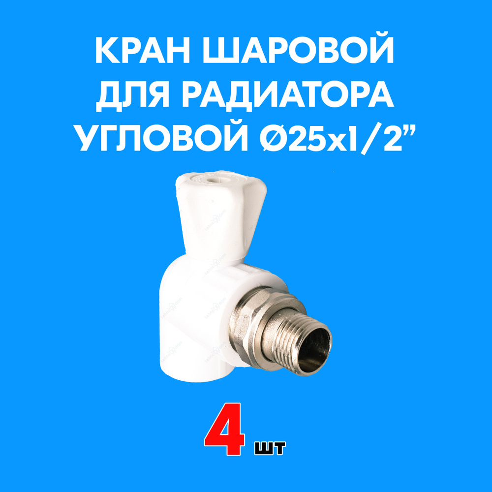 Кран шаровой для радиатора угловой 25x1/2" (4 шт) PPR Valfex #1