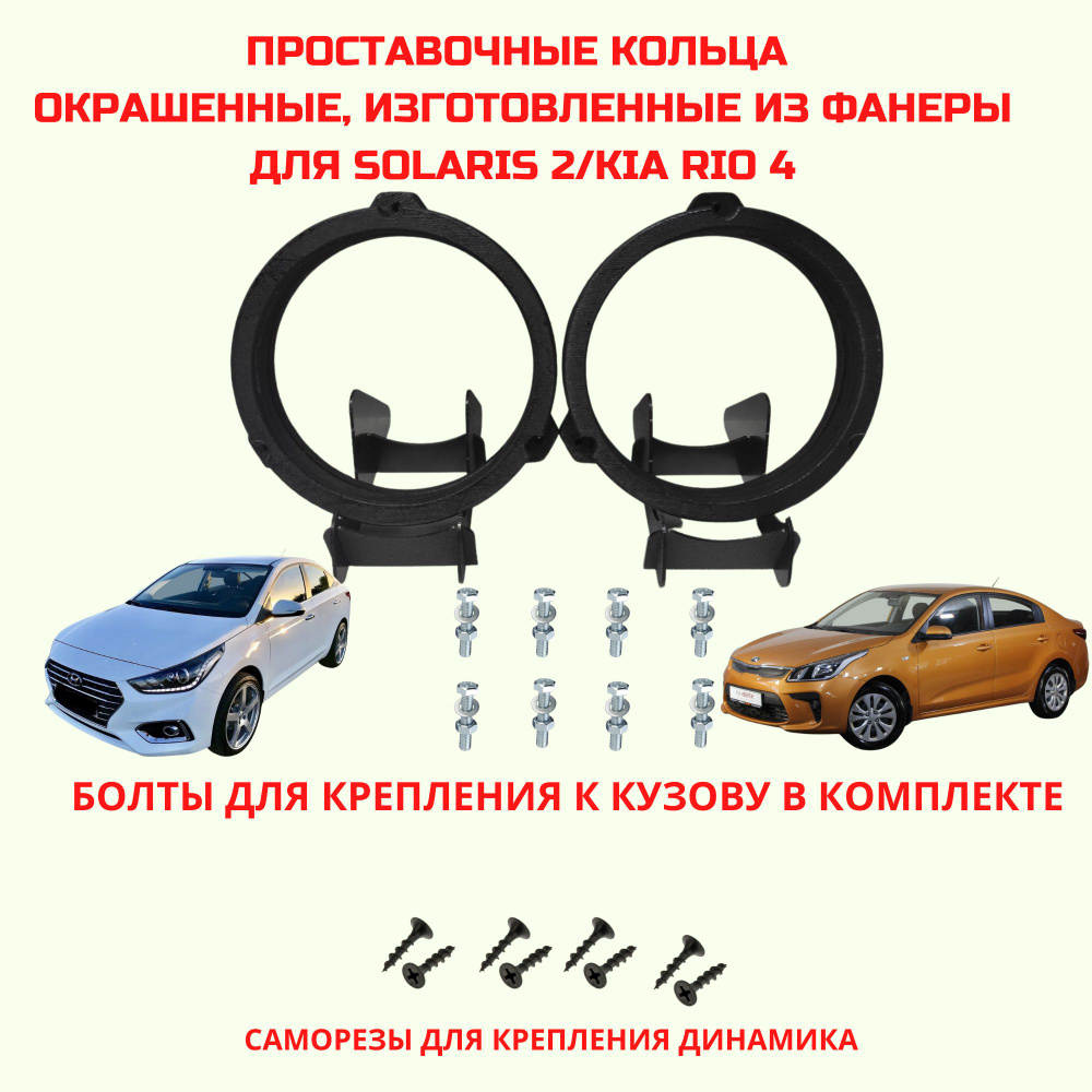 Проставочные кольца под установку динамиков Hyundai Solaris, Rio 4 (16,5  см)(монтажный диаметр 150 мм.) - купить по выгодной цене в  интернет-магазине OZON (779461464)