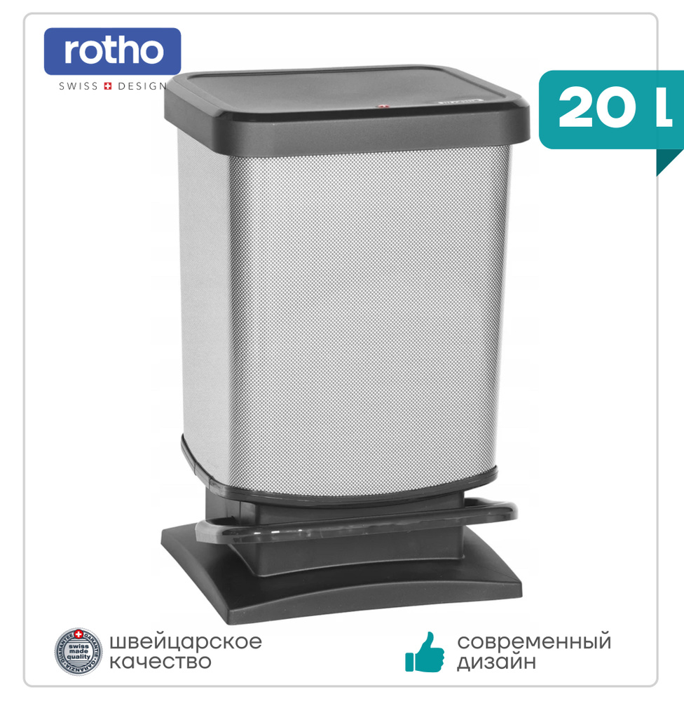 Мусорное ведро с педалью для кухни, дома, для ванной и туалета Rotho PASO 20 литров  #1