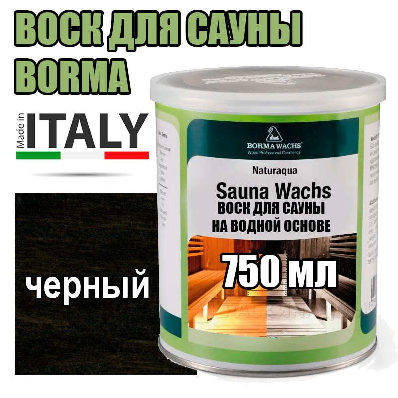 Воск для сауны Borma Naturaqua Sauna-wachs (750 мл черный ) #1