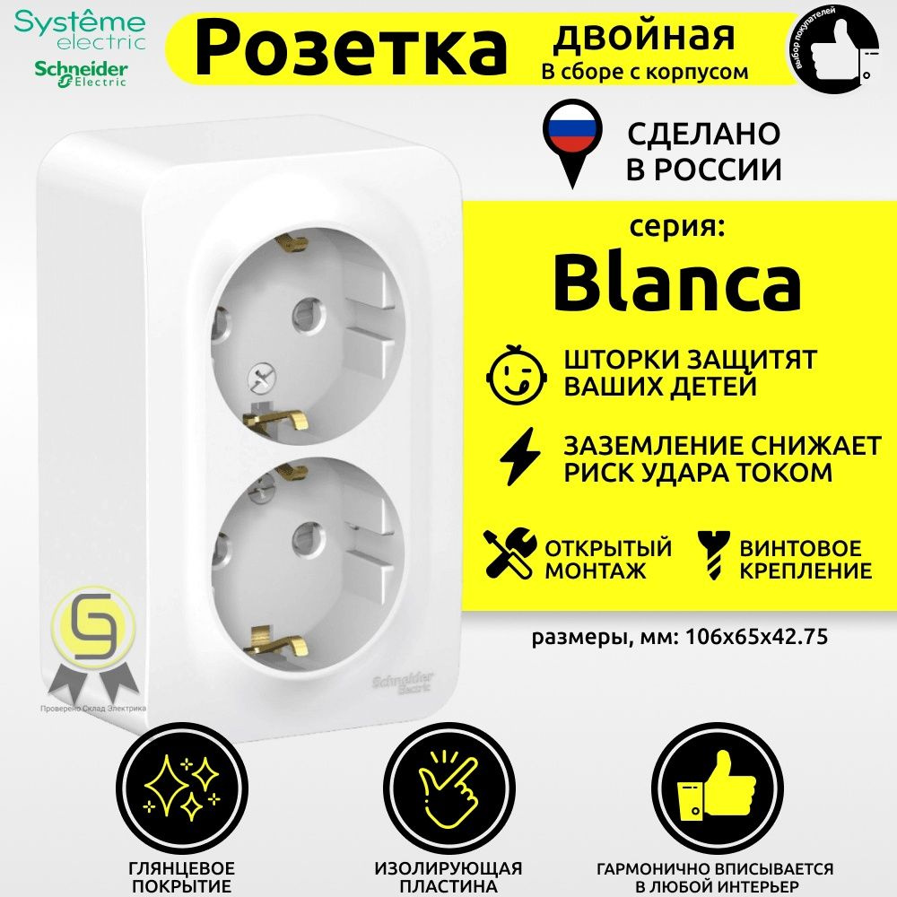 Розетка двойная с заземлением со шторками Schneider Electric/Systeme Electric Blanca 16А изолирующая #1