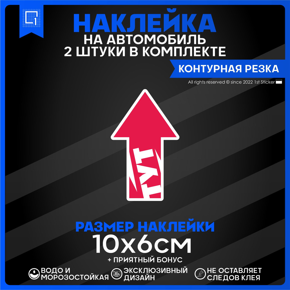 Наклейки на авто стикеры Стрелка 10х6см 2шт - купить по выгодным ценам в  интернет-магазине OZON (878540046)