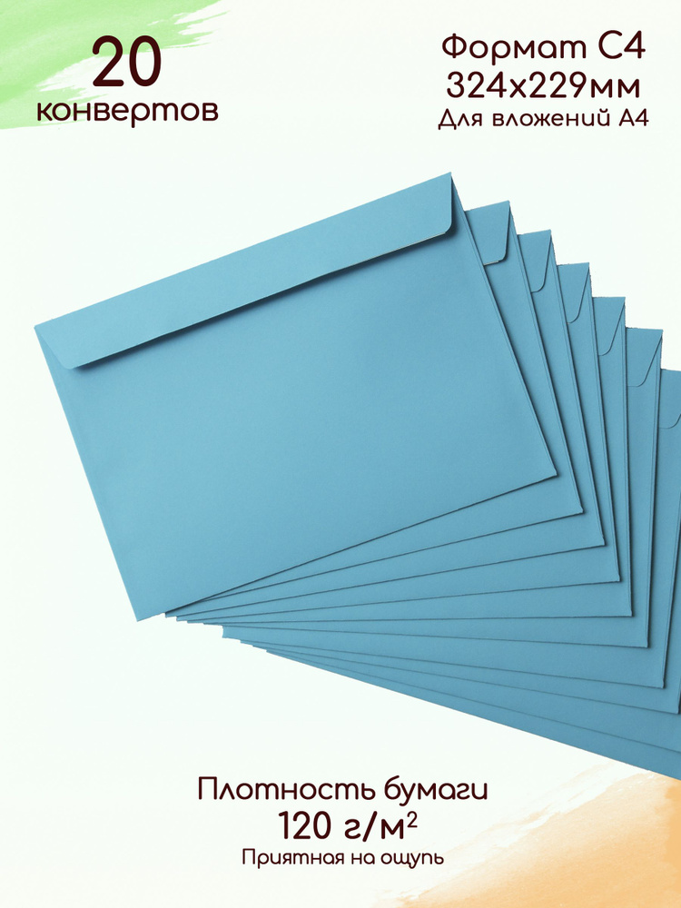 Конверты бумажные С4 голубые / Конверты из цветной бумаги - 20 штук ...