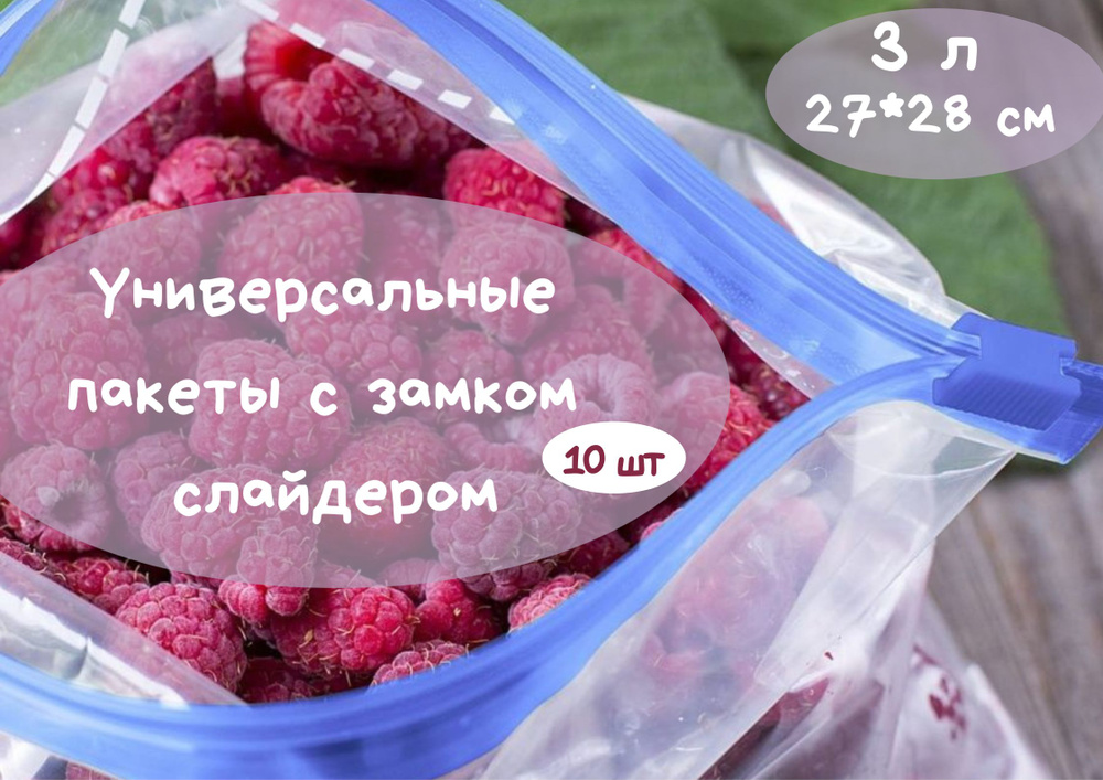 Фасовочные ZIP пакеты со слайдером для хранения и замораживания продуктов,3л, 27*28см, 10шт.  #1