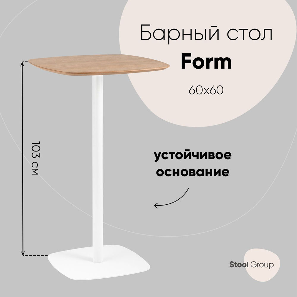 Stool Group Барный стол Form 60*60, 60х60х103 см #1