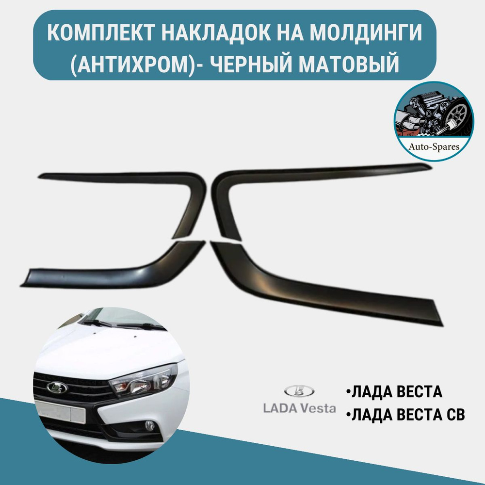 Комплект накладок на молдинги (антихром) для Лада Веста, Лада Веста СВ ...