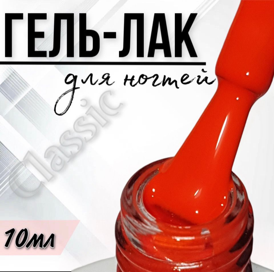 Гель лак для ногтей FOR YOU Classic №005 "Алые паруса", 10мл. #1