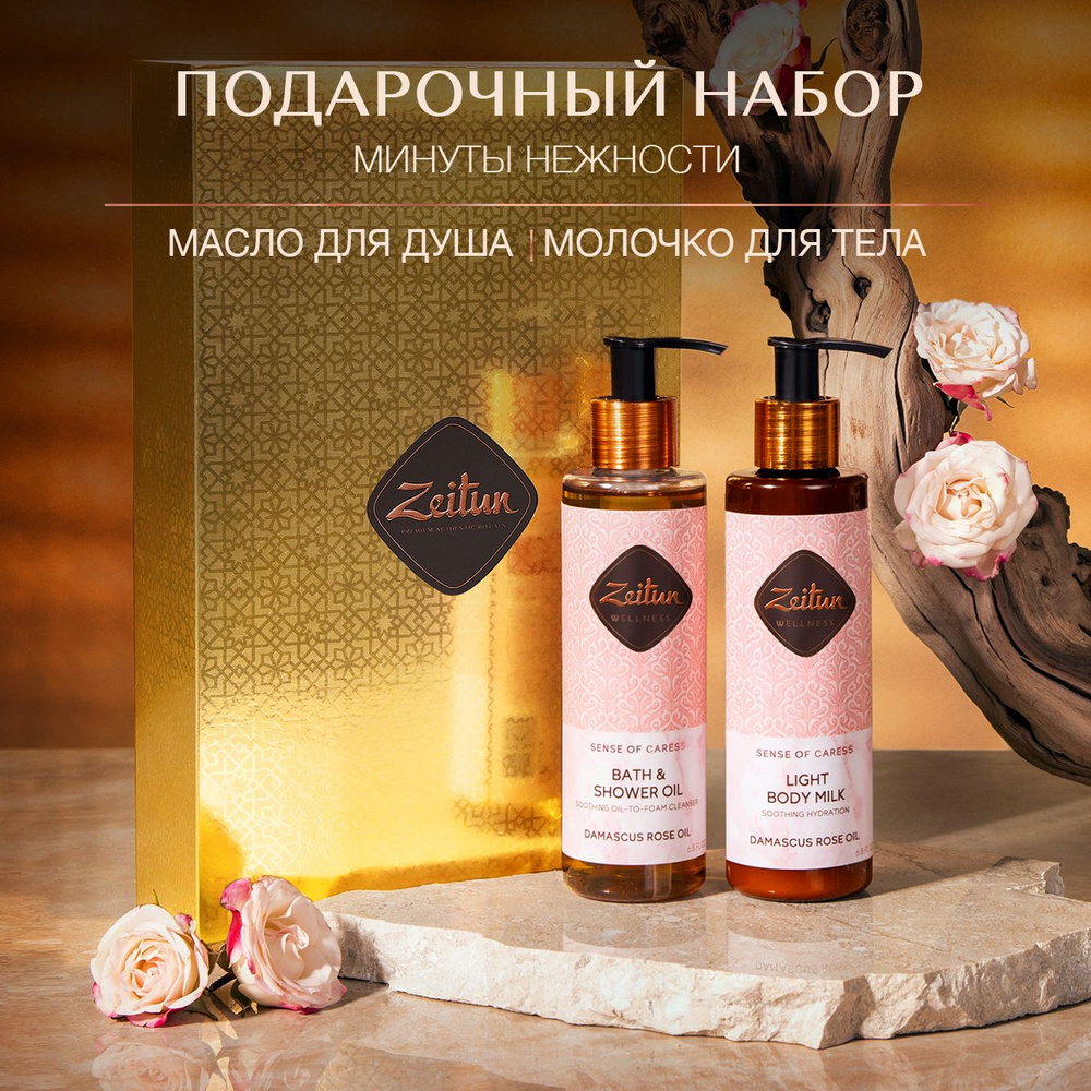 Zeitun Подарочный набор для женщин уходовой для тела косметики "Минуты ...