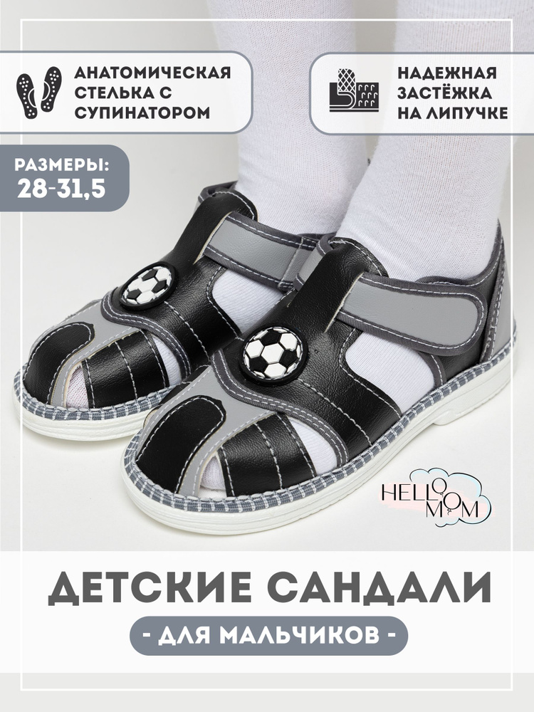 Сандалии HelloMom #1