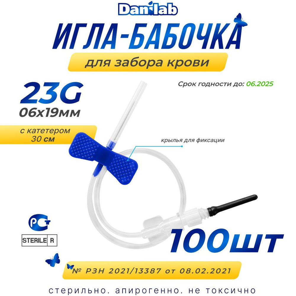 Игла-бабочка для забора крови 23G - купить с доставкой по выгодным ...