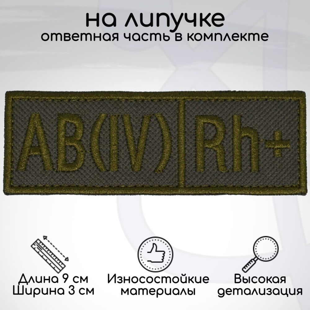 Шеврон, нашивка, патч "Группа крови AB(IV) Rh+ (четвёртая положительная ...