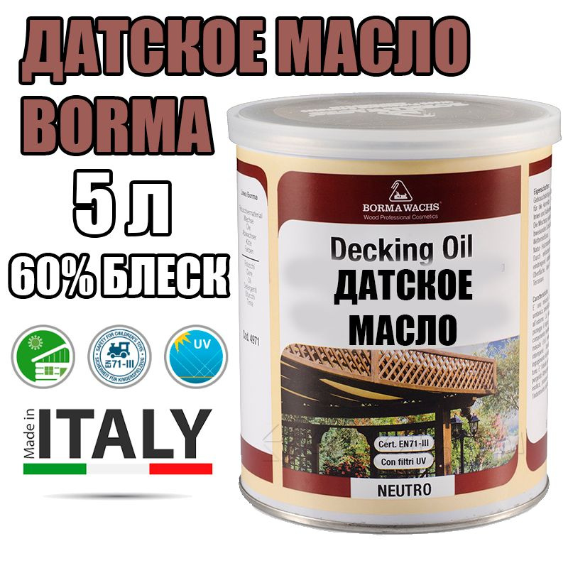 Датское BORMA WACHS Decking Oil (5 л 60% блеска) #1