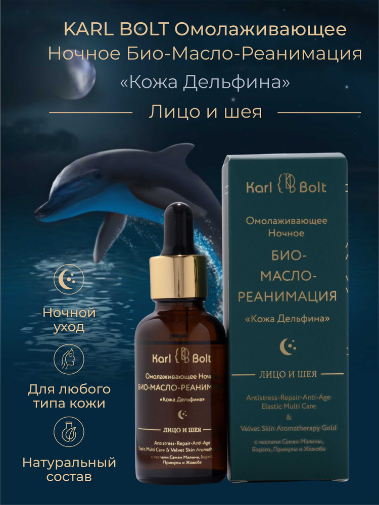 KARL BOLT Омолаживающее Ночное Био-Масло-Реанимация Кожа Дельфина / Antistress- Repair-Anti-Age Elastic #1