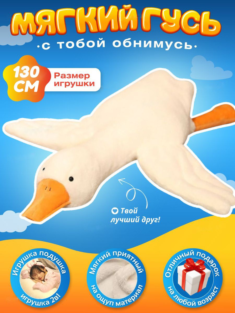 Гусь Обнимусь 130 см купить на OZON по низкой цене (1561466417)