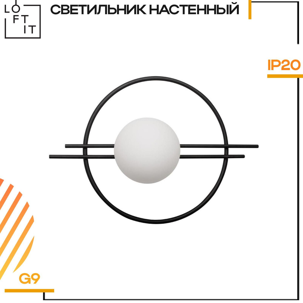 Светильник настенный Loft it Circle, 10143 Black, 7W, G9, Стиль Модерн