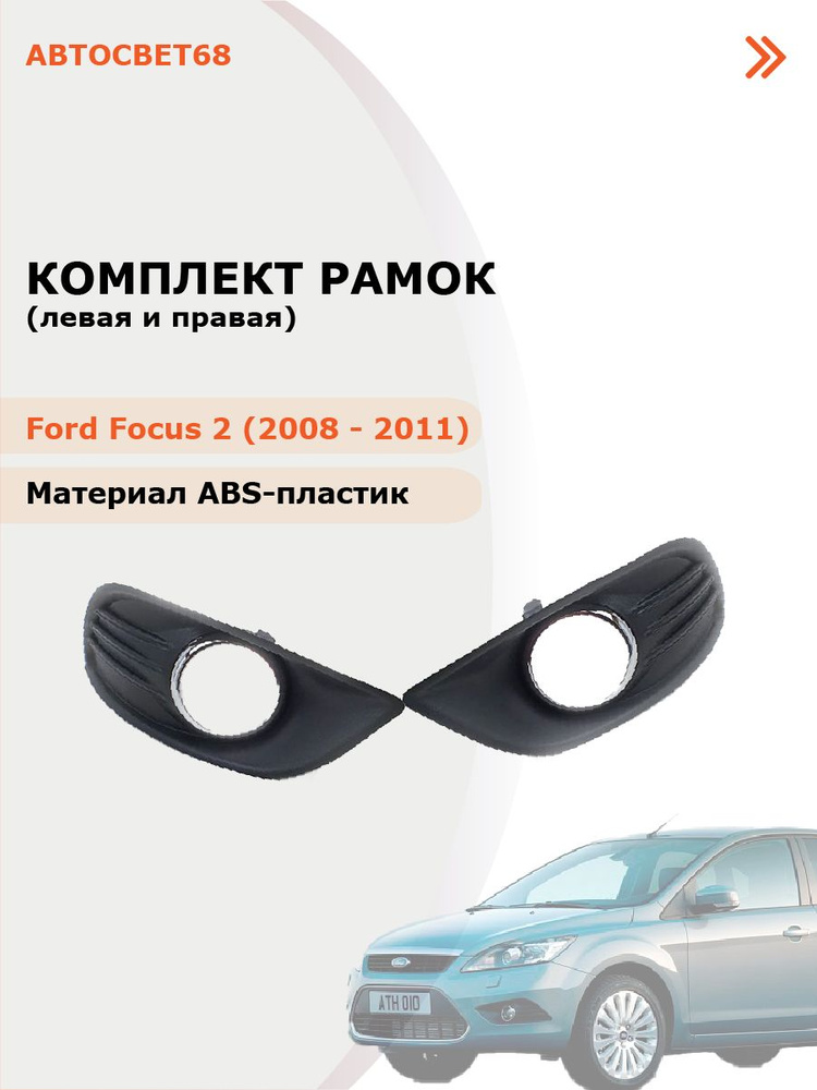 Светодиодные противотуманные фары Ford Focus II дорестайл [2005-2008] (штатная регулировка)