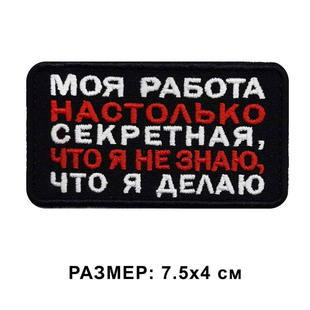 Нашивка Моя работа настолько секретная, что я не знаю что я делаю на  липучке, шеврон пришивной тактический, 7.5*4 см. Патч с вышивкой  ShevronPogon, Россия - купить с доставкой по выгодным ценам в