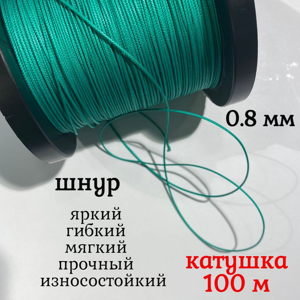 Капроновый шнур, яркий, прочный, универсальный Dyneema, зеленый 0.8 мм, катушка 100 метров.  #1