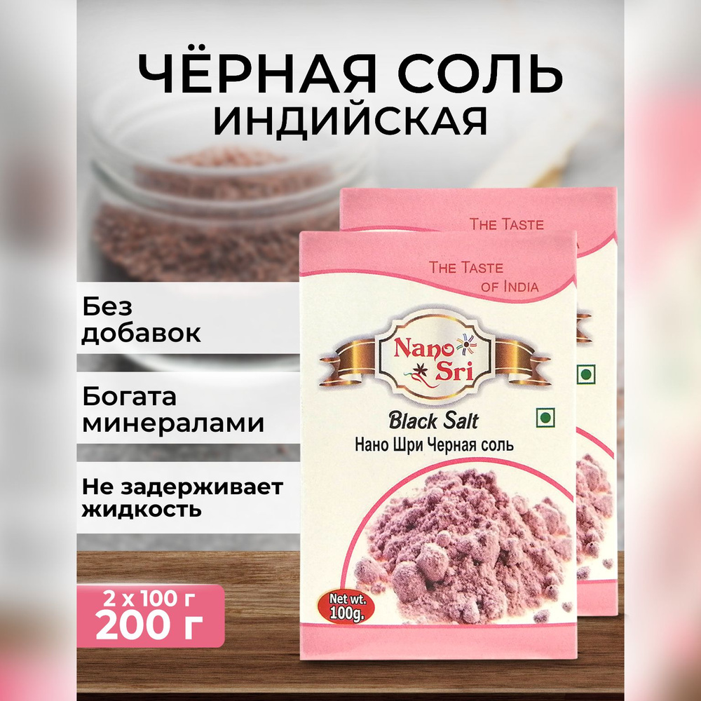 Черная соль (Black Salt) Nano Sri, 100 г - 2 шт - купить с доставкой по  выгодным ценам в интернет-магазине OZON (241788487)