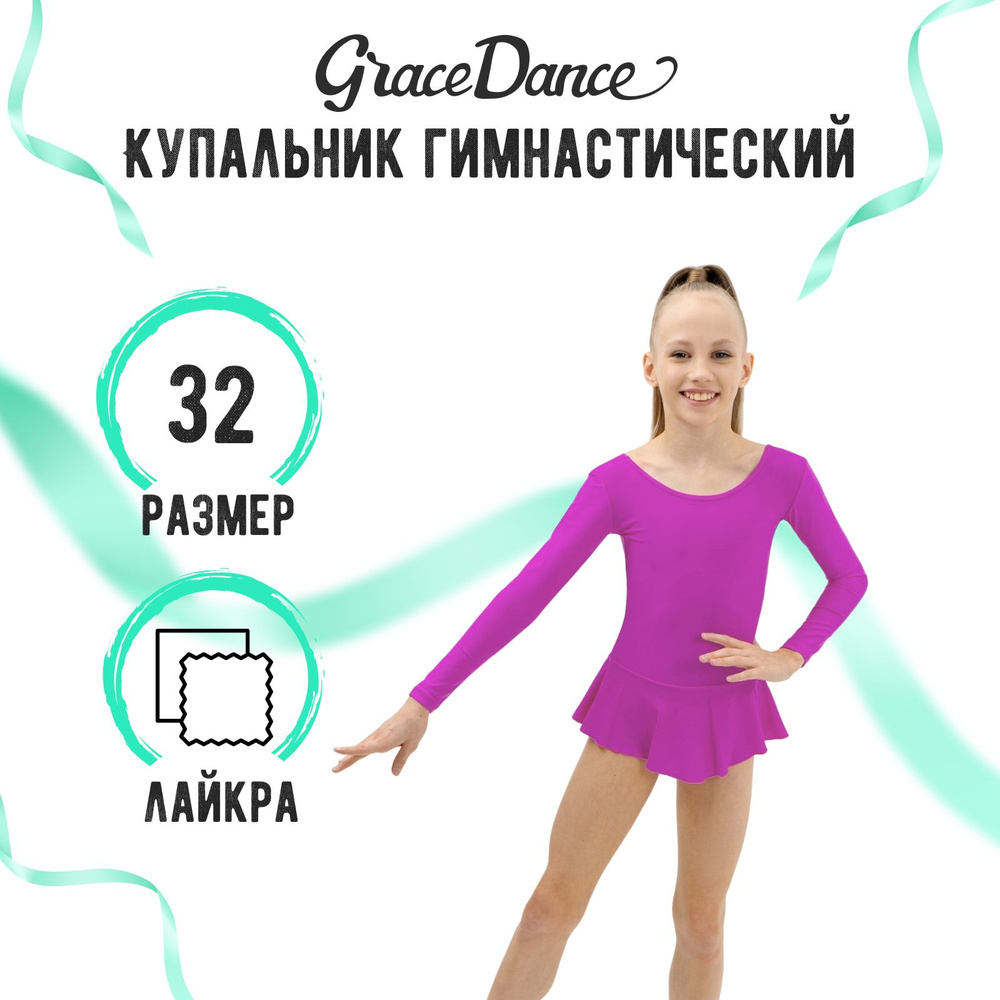 Купальник гимнастический Grace Dance #1