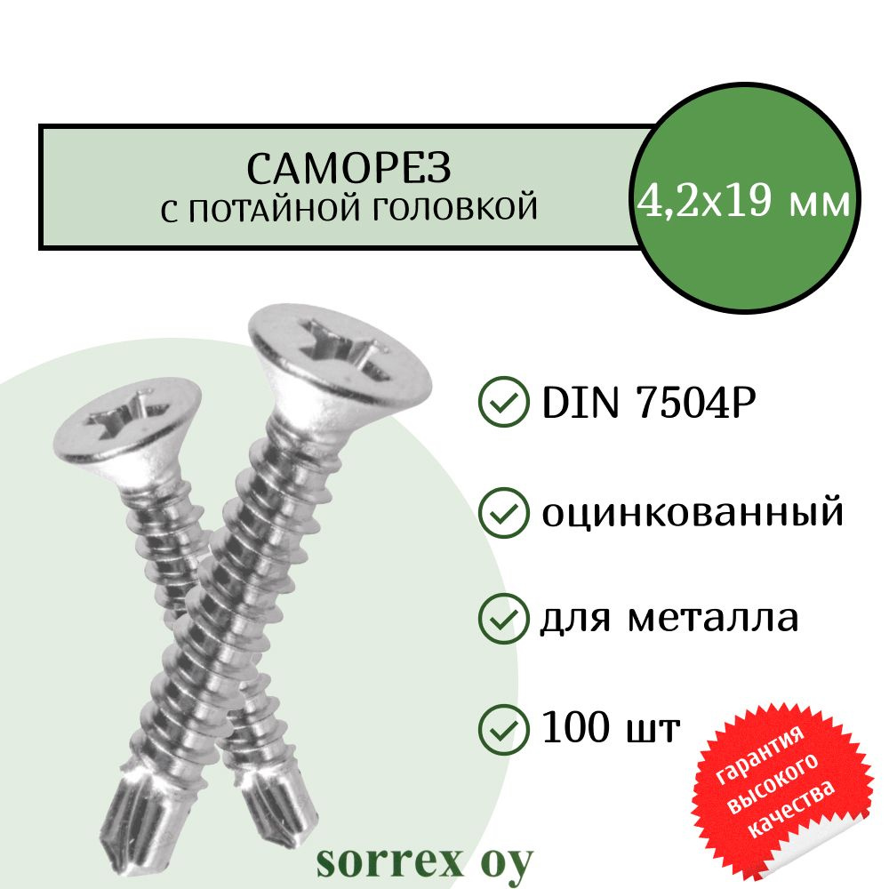 Саморез по металлу с потайной головкой 4,2x19 DIN 7504P оцинкованный со сверловым наконечником (100 штук) #1