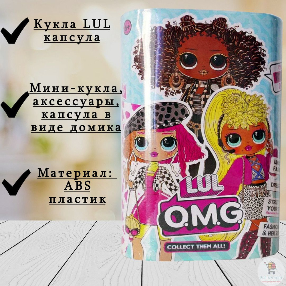 Капсула лол, кукла лол - купить с доставкой по выгодным ценам в ...