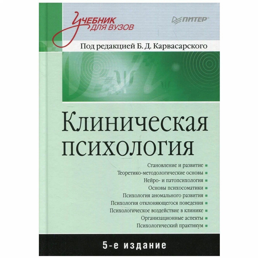 Клиническая психология: Учебник для вузов. 5-е изд. дополненное ...