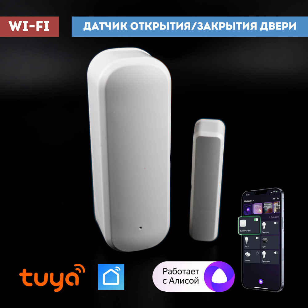 Умный Wi-Fi датчик открытия (закрытия) двери и окна с Алисой - купить с  доставкой по выгодным ценам в интернет-магазине OZON (883260348)