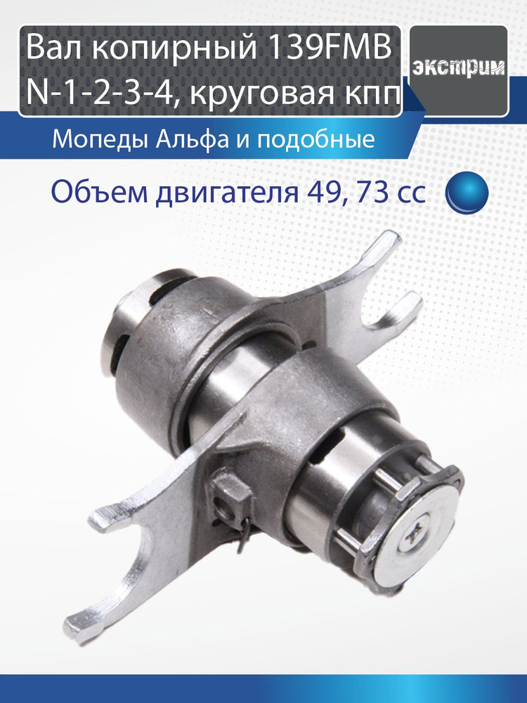 Вал КПП червячный копирный с вилками (N-1-2-3-4 коробка круговая) 49 70 мопед Альфа 139FMB #1