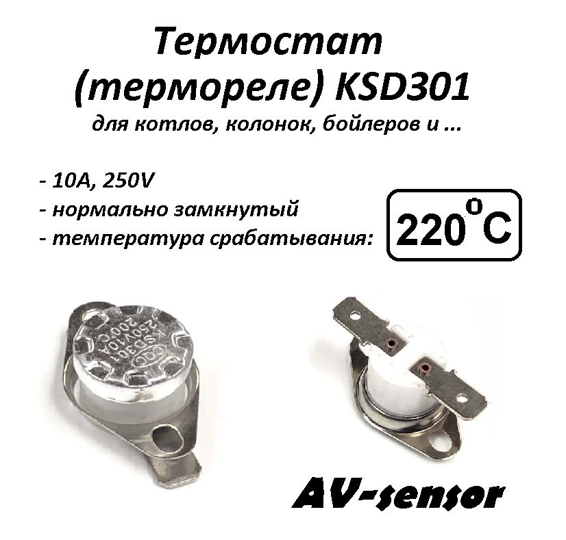 Термостат биметаллический KSD301 (NC) 220С #1