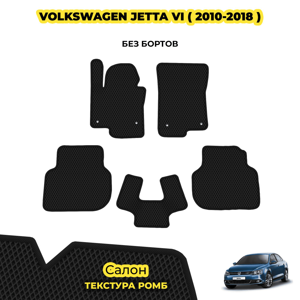 Коврики автомобильные для Volkswagen Jetta VI ( 2010 - 2018 ) / Комплект; материал: черный (ромб), черный #1