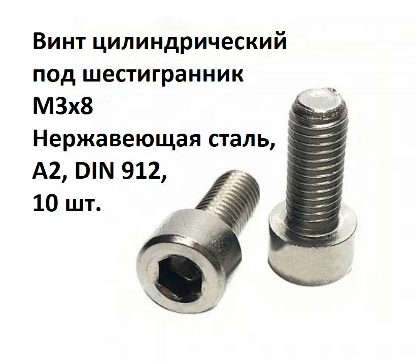 Винт цилиндрический под шестигранник М3x8 Нержавеющая сталь, А2, DIN 912, 10 шт.  #1