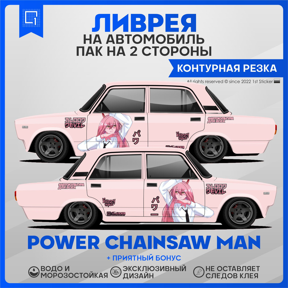 Наклейки на авто большие ливрея Power Chainsaw Man - купить по выгодным  ценам в интернет-магазине OZON (884189384)