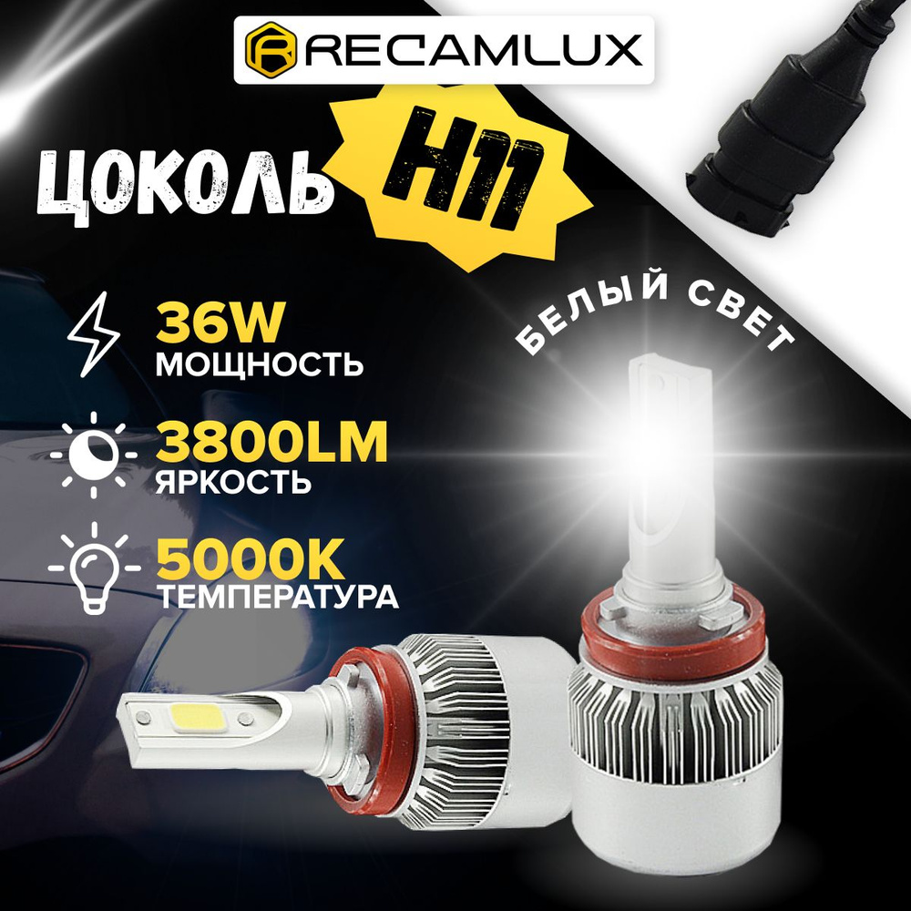 RECAMLUX / 36Вт, 12/24В / Лед лампы C6 H11 автомобильные светодиодные LED  5000K Автосвет дневные ходовые огни ДХО (ярче ксенона и галогена) в фары