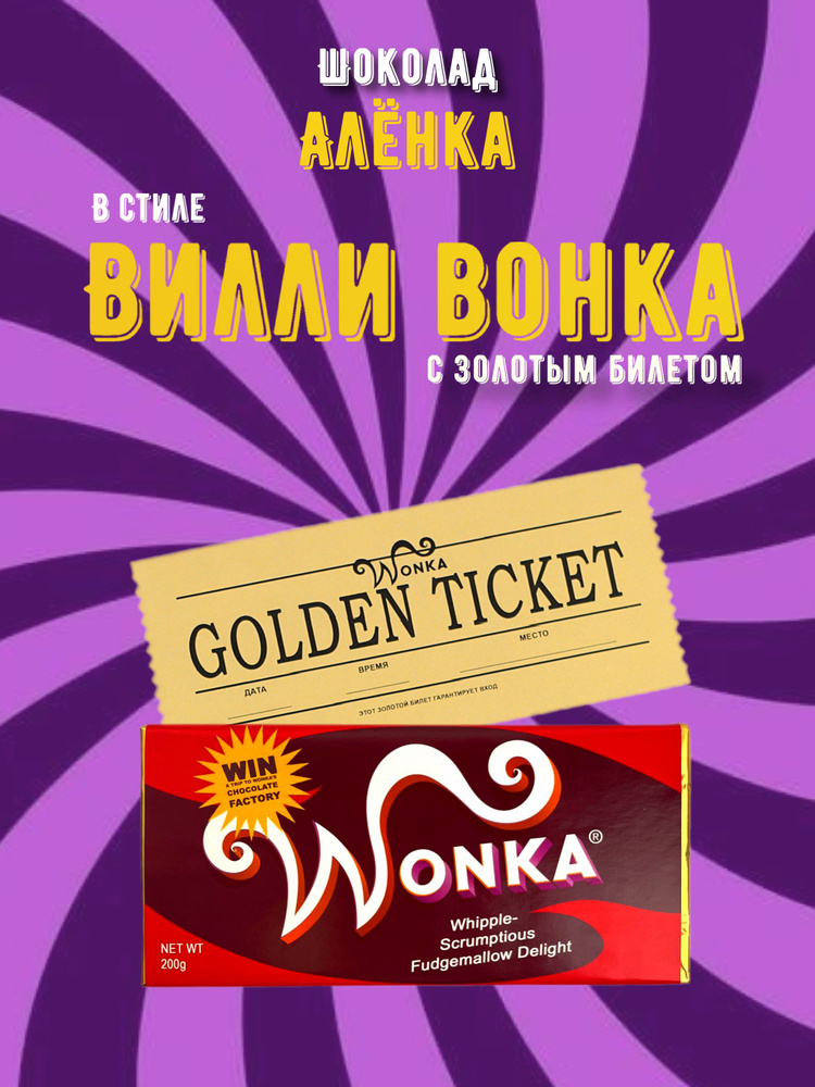 Шоколад Wonka. Шоколад Вилли Вонка с золотым билетом 200 грамм  #1