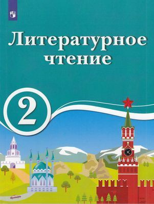 Учебник 2 класс Литературное чтение (Черкезова) ФГОС (Просв, 2019)  #1