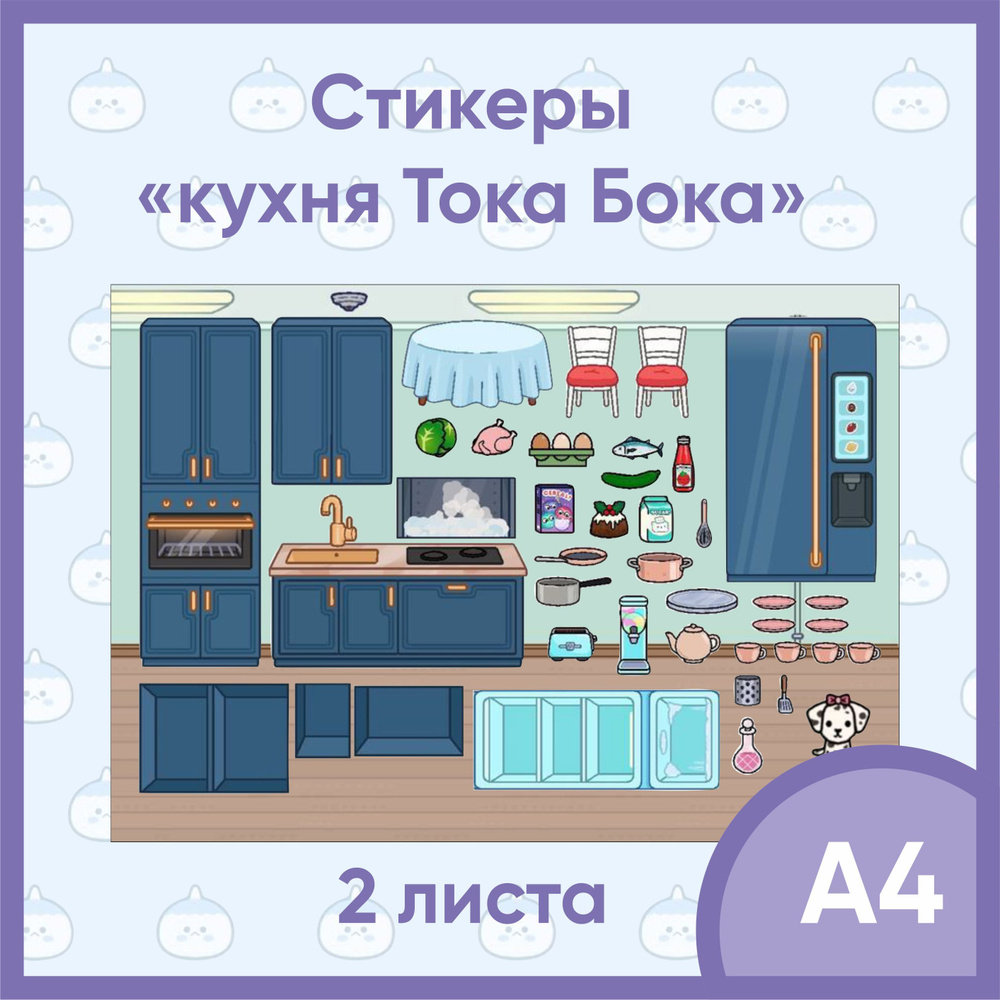 Наклейки кухня Тока Бока / стикеры из игры Toca Boca / наклейки для игры -  купить с доставкой по выгодным ценам в интернет-магазине OZON (885733707)