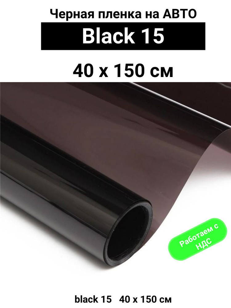 Черная автомобильная пленка Solarblock BLACK 15  40x150см #1