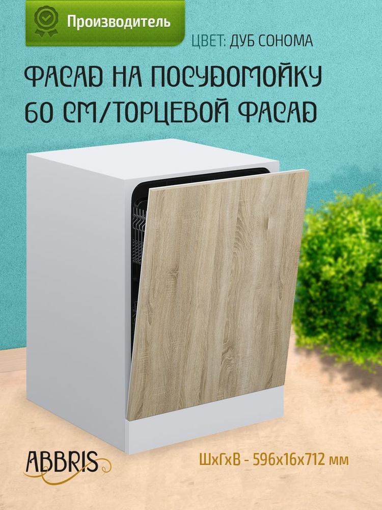 Фасад кухонный 60 см для посудомоечной машины 60 см, торцевой, мебельный Дуб Сонома  #1