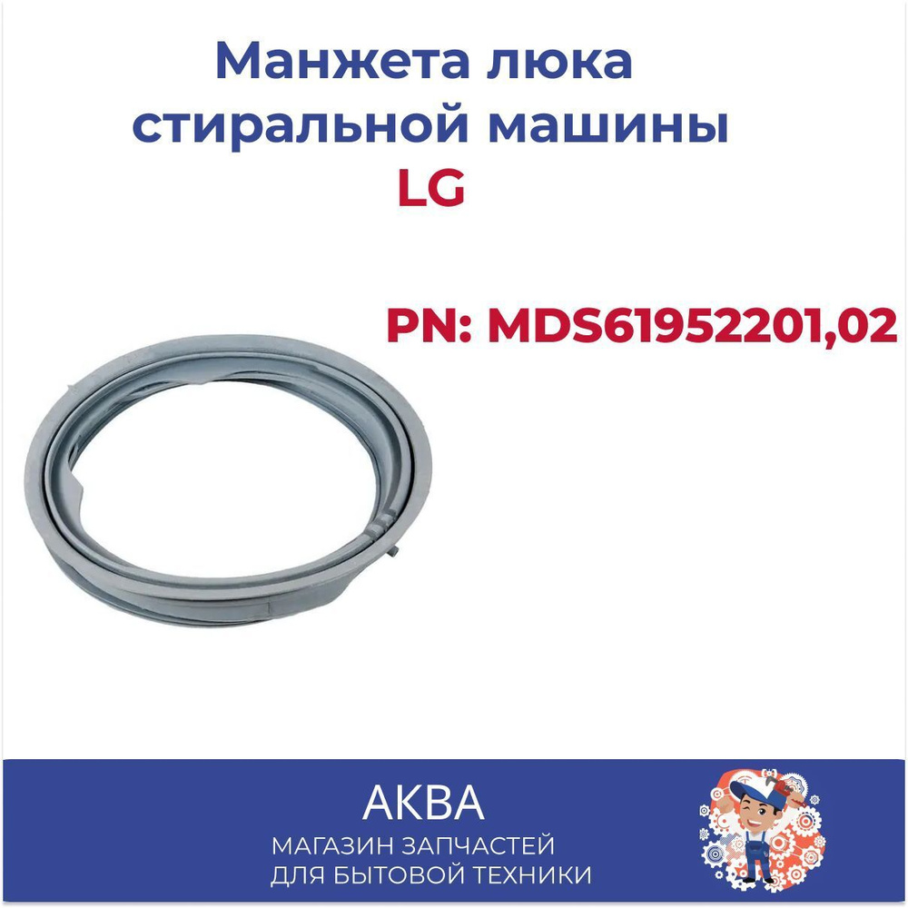 Манжета люка стиральной машины LG (PN: MDS61952201,02). - купить с ...