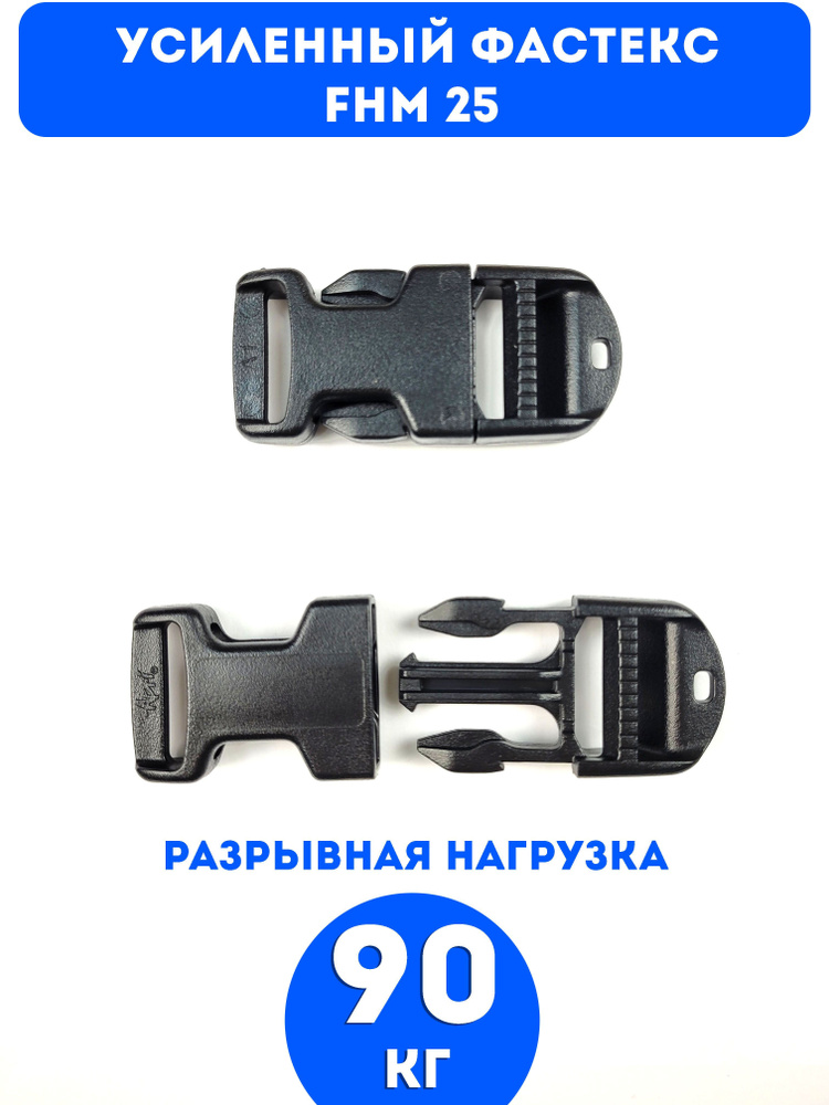 Фастекс застежка, пряжка для стропы, ремня, Усиленный FHM 25мм, 2шт ...