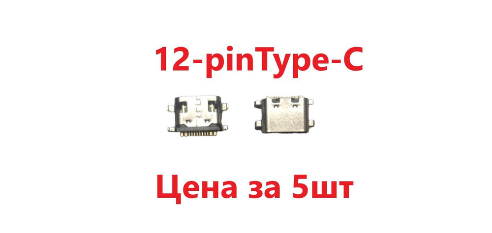 5 шт Системный разъем (зарядки) Type-C BQ 7055L Exion One, BQ-9055l, BQ 1024L Exion Pro, BQ 1025L (12pin) #1