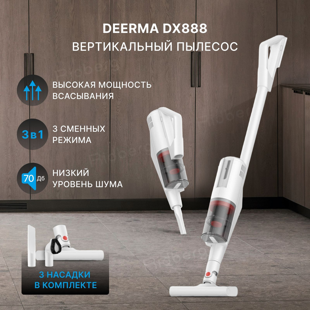 Пылесос вертикальный для дома Deerma DX888 3 насадки ручной пылесос с  контейнером для мебели белый подарок для мамы , бабушки , девушки