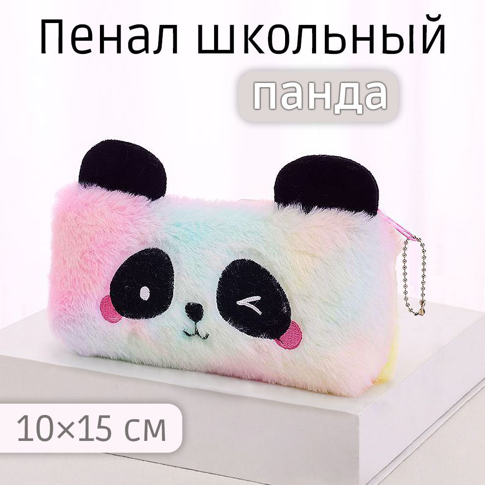 Пенал школьный для девочек панда, плюшевый, на молнии - купить с доставкой по выгодным ценам в интернет-магазине OZON (888557843)