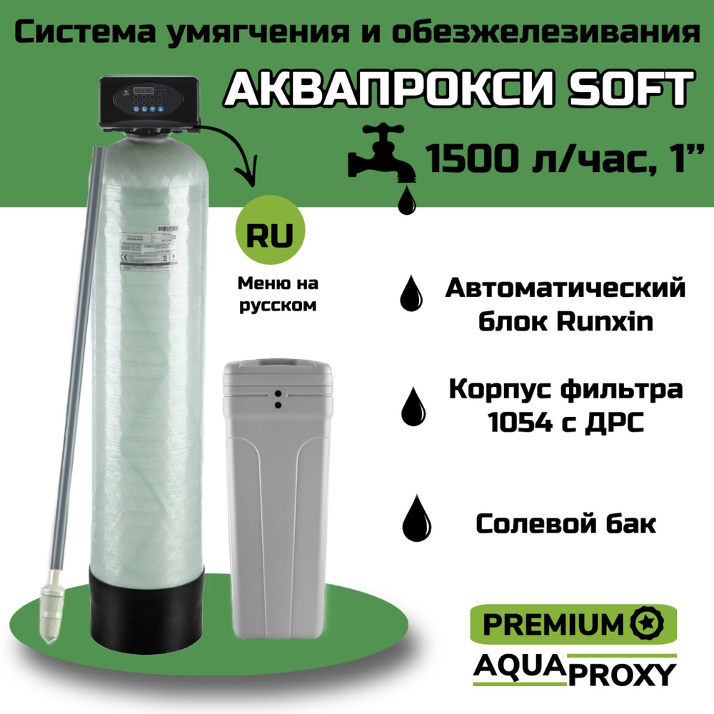 Автоматический фильтр умягчения, обезжелезивания воды AquaProxy 1054, система очистки воды из скважины #1