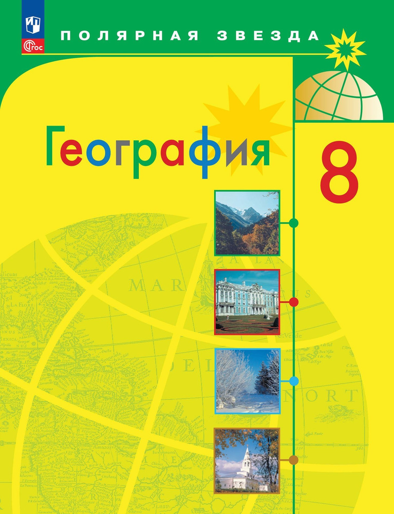 Алексеев А.И., Николина В.В., Липкина Е.К. и др. География. 8 класс ...
