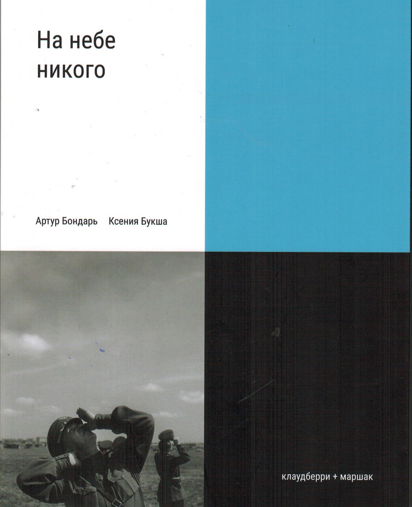 На небе никого | Букша Ксения, Бондарь А. А. #1