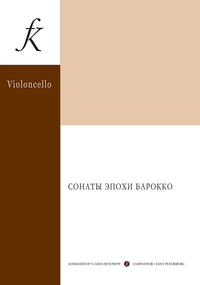 Сонаты эпохи Барокко. Для виолончели и фортепиано. Учебное пособие. Средние и старшие классы детской #1