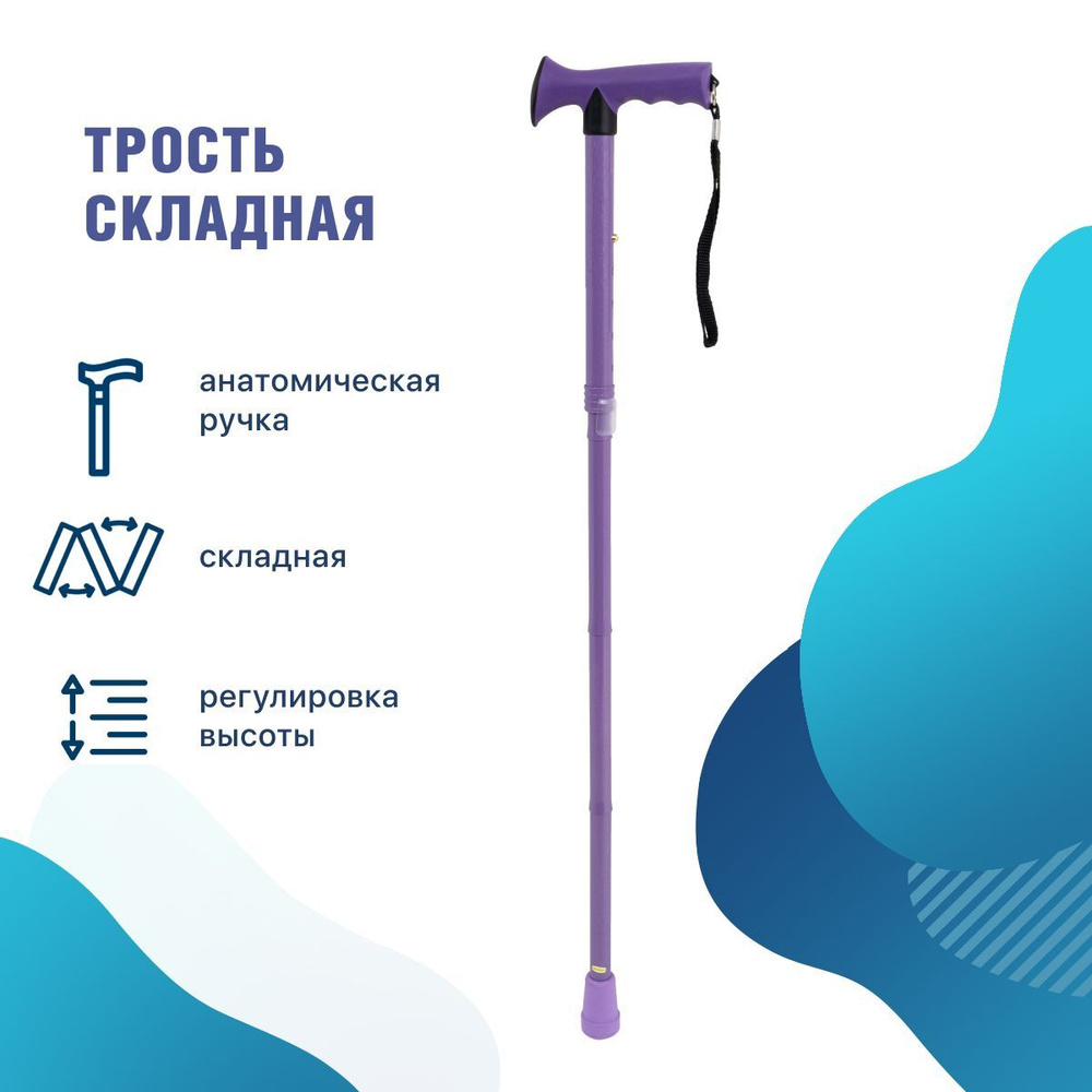 Трость складная опорная с регулировкой высоты 10113 фиолетовый - купить ...