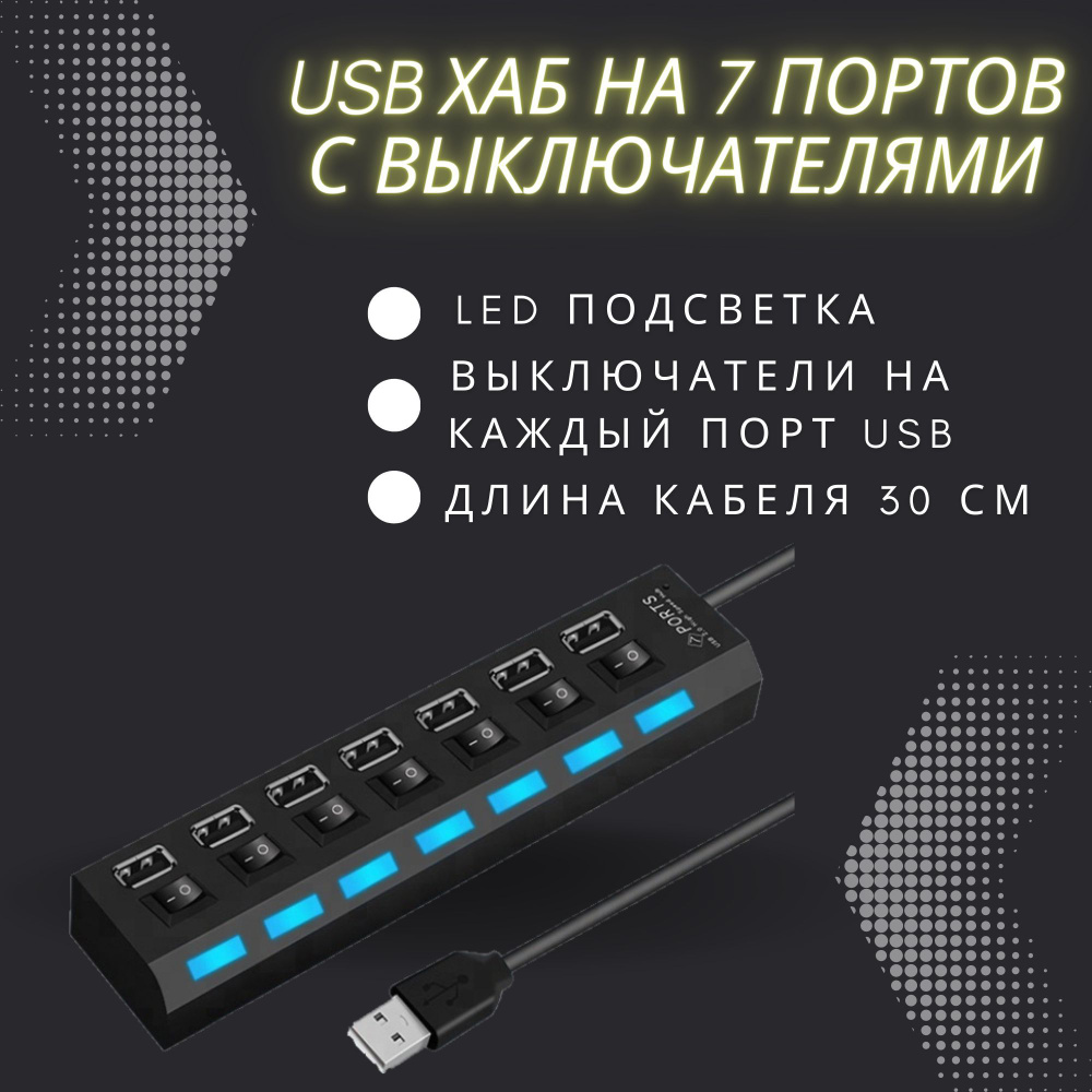 USB Hub разветвитель на 7 USB с выключателями (Черный) - купить с доставкой  по выгодным ценам в интернет-магазине OZON (468387377)